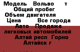  › Модель ­ Вольво 850 т 5-R › Общий пробег ­ 13 › Объем двигателя ­ 170 › Цена ­ 35 - Все города Авто » Продажа легковых автомобилей   . Алтай респ.,Горно-Алтайск г.